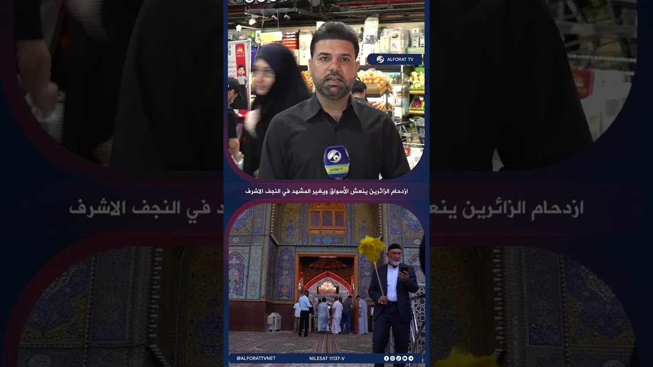 فيديو | ازدحام الزائرين ينعش الأسواق ويغيّر المشهد في النجف الاشرف