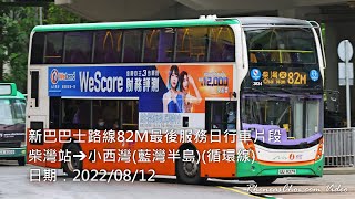 新巴巴士路線82M最後服務日行車片段 (柴灣站→小西灣(藍灣半島)(循環線))