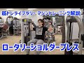 【マシントレーニング・肩トレ】ロータリーショルダープレス※パラマウント【筋トレライブラリー】