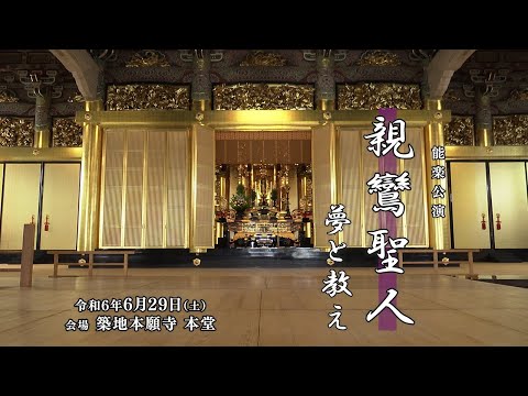 法律学科 【ダイジェスト版】能楽公演 親鸞聖人―夢と教えー