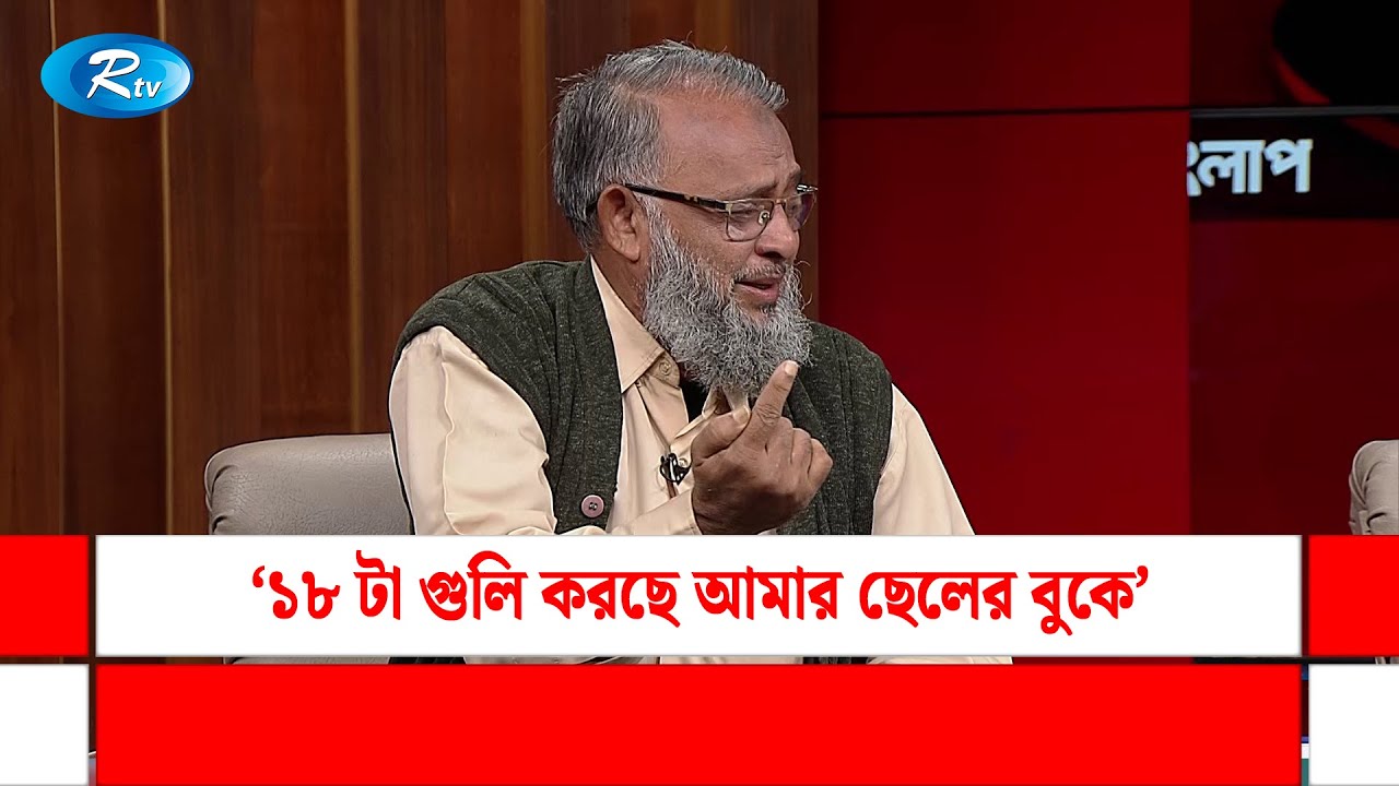 একটা মানুষকে মা/রার জন্য কয়টা গু/লি দরকার হয়? অগাস্ট বিপ্লবে ছেলে হারা বাবার আহাজারি |Rtv Talkshow