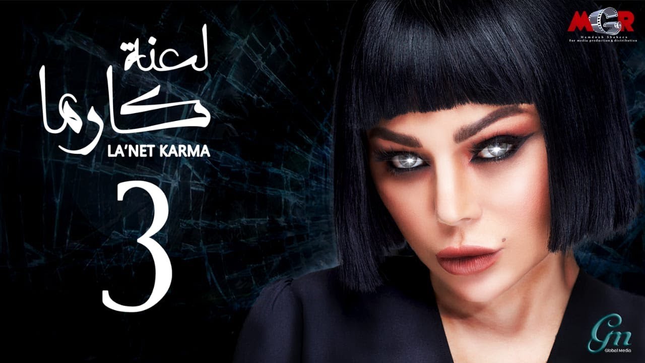 مسلسل لعنة كارما - الحلقة الثالثة