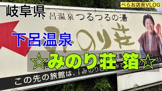 『みのり荘宿泊』岐阜県下呂温泉に行った動画があったのでアップしてみましたー！！