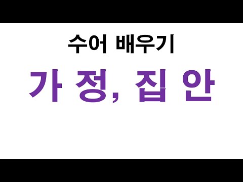 「집안」의 한국수어 표현