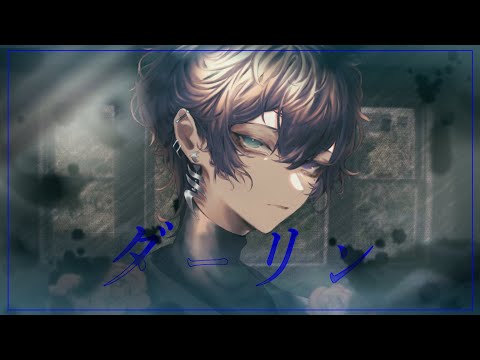 ダーリン/須田景凪 (cover)【歌ってみた】