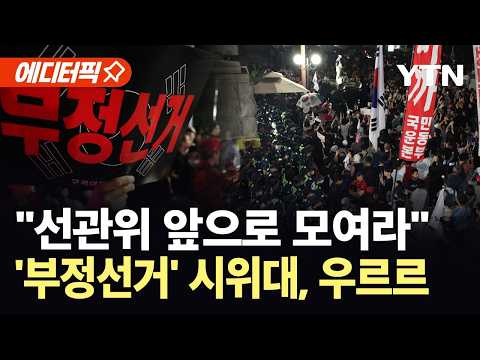 [에디터픽] "집결지 바꾸자, 목표는 선관위"…'부정선거' 시위대 수백 명 일제히 '대혼돈' / YTN