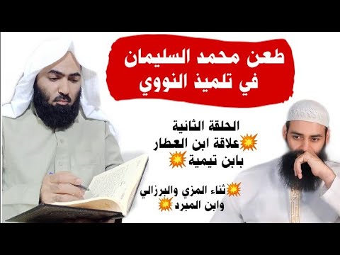 ابن العطار تلميذ النووي: ثناء المزي والبرزالي وموقفه من ابن تيمية