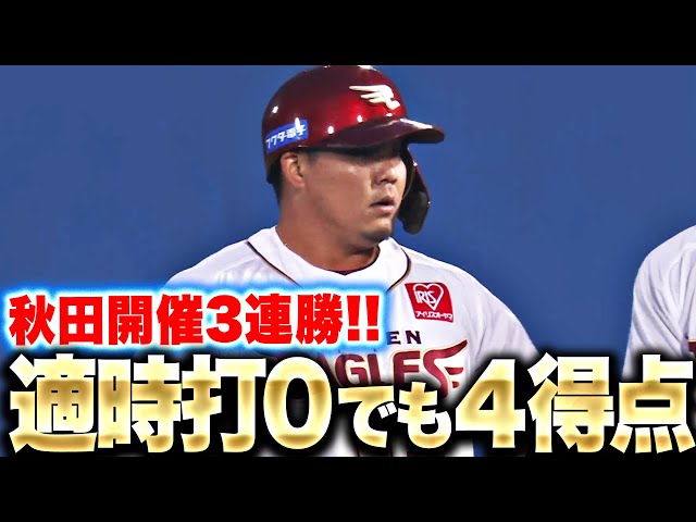 【秋田開催3連勝】欲しい場面で獲る！『本塁打・タイムリーが無くても4得点！』