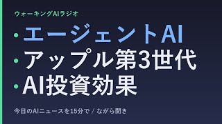 耳で学ぶAIニュース｜エージェントAI・アップル・投資効果の現実