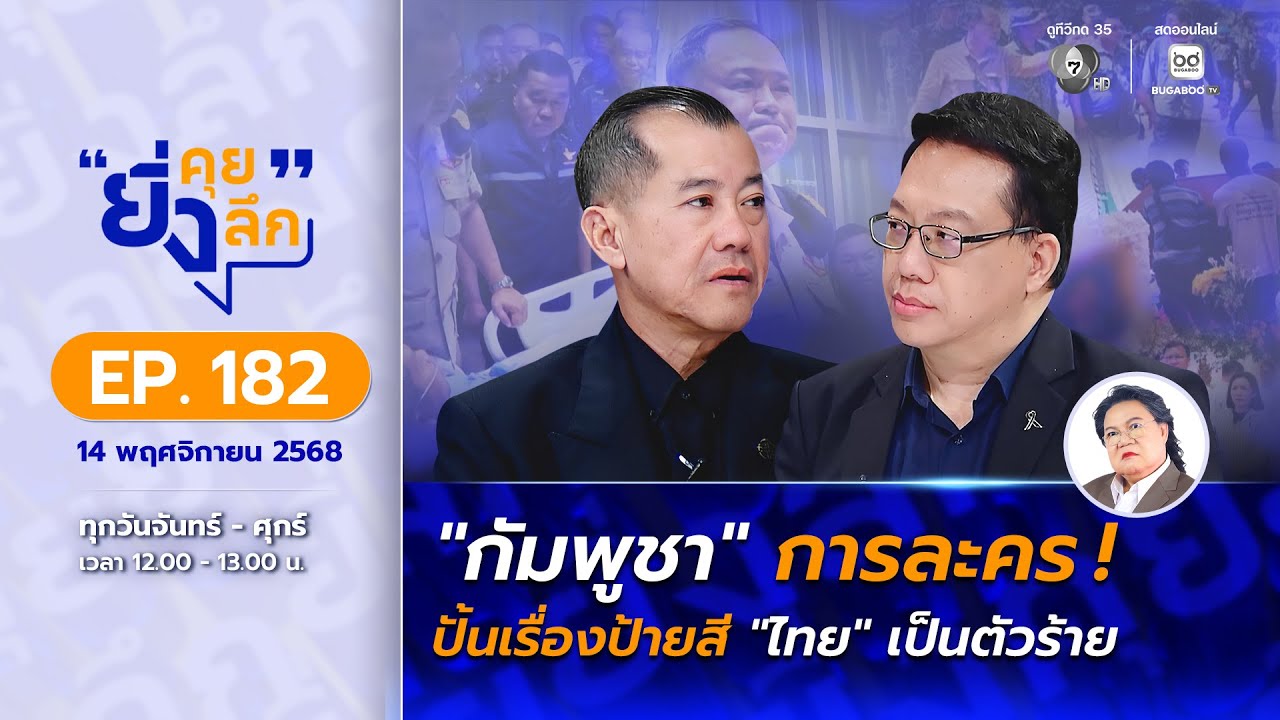 ยิ่งคุย ยิ่งลึก EP.182 "กัมพูชา" การละคร ! ปั้นเรื่องป้า?