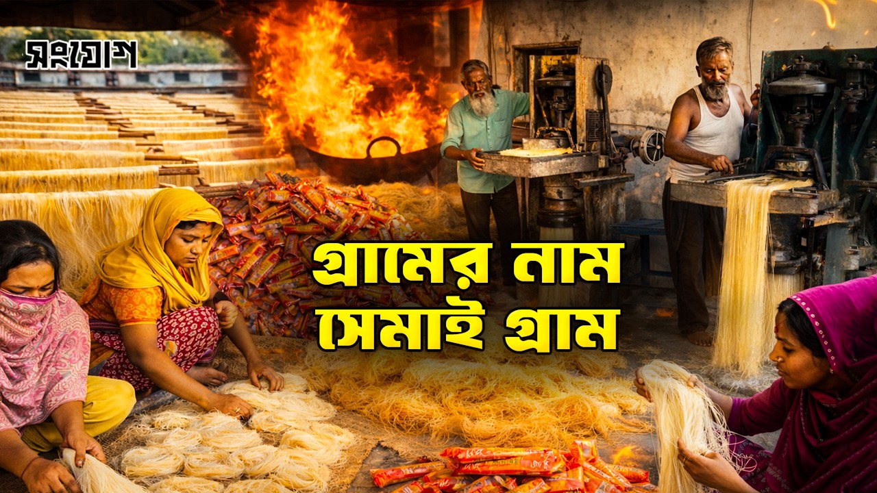 চিকন সেমাইয়ের শত বছরের ঐতিহ্যের গল্প