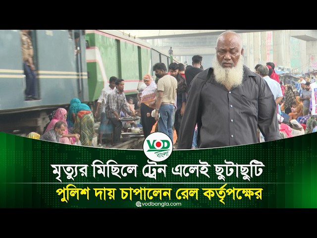 মৃত্যুর মিছিলে ট্রেন এলেই ছুটাছুটি, পুলিশ দায় চাপালেন রেল কর্তৃপক্ষের