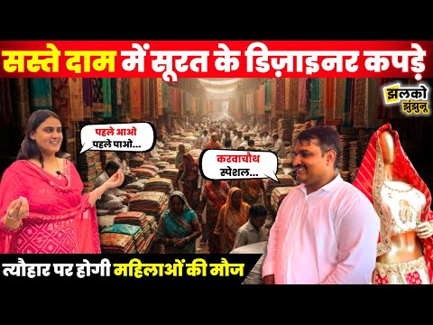 Surat का Designer Collection अब मिलेगा Jhunjhunu में, Shopping में देखें कैसे लगेंगे चार चाँद ~