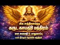 கருட காயத்ரி மந்திரம் எதிர்மறை சக்தி
