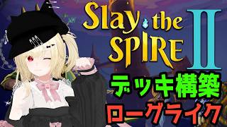 【スレスパ2】Slay the Spire2 アセンション10【Vtuber】