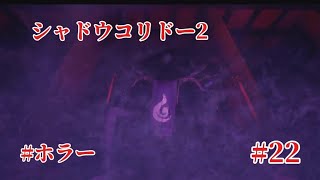 「#シャドウコリドー2  」Shadow Corridor 2 雨ノ四葩での探索恐怖で攻略します#022 