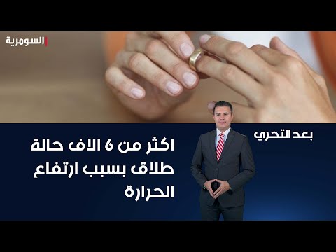 شاهد بالفيديو.. ابراهيم السوداني اكثر من ٦ الاف حالة طلاق و٣٠٠ اصابة بحبة بغداد بسبب ارتفاع درجات الحرارة