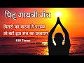 Pitra Gayatri Mantra I 108 Times I पित्रों की शांति और प्रस�