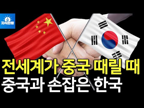 전세계가 중국 따돌릴 때, 중국과 손잡은 한국