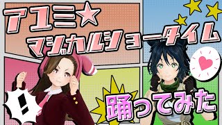 【踊ってみた】アユミ⭐︎マジカルショータイム【NGおまけ付き】