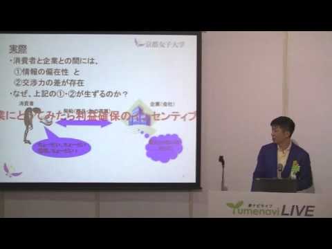 企業活動・消費者問題と法/京都女子大学 桜沢 隆哉先生