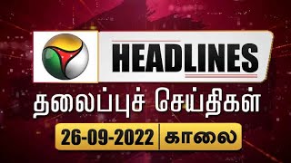Puthiyathalaimurai Headlines | தலைப்புச் செய்திகள் | Tamil News | Morning Headlines | 26/09/2022