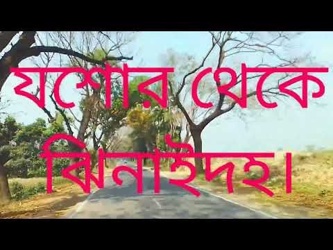 যশোর থেকে ঝিনাইদহ কত কিলোমিটার | যশোর থেকে ফরিদপুর কত কিলোমিটার