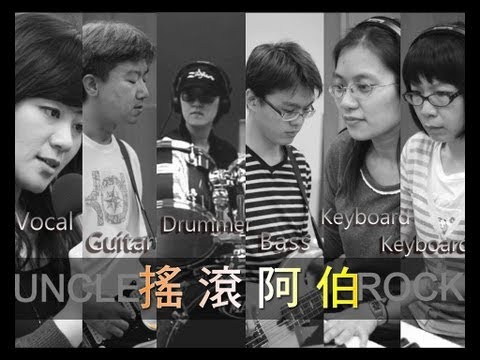 Europe - Carrie (cover) --- Uncle Rock搖滾阿伯熱音團