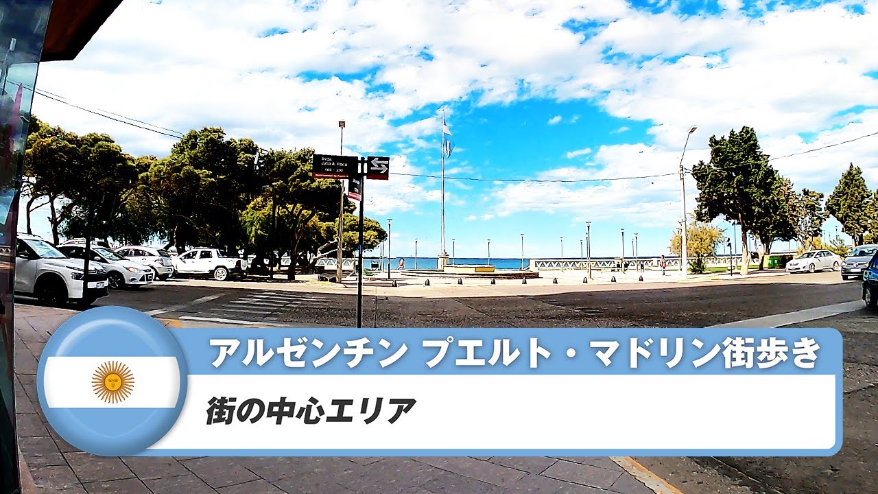 【アルゼンチン】プエルト・マドリン①街の中心エリア