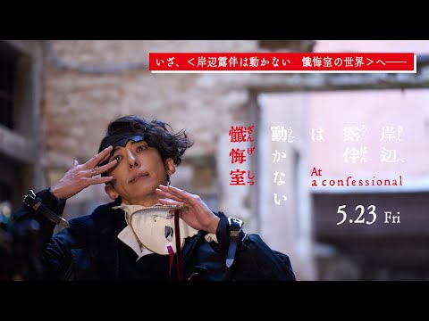 岸辺露伴は動かない 懺悔室 Video4