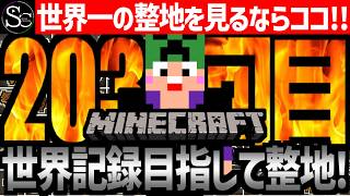 【Minecraft】目指せ世界記録！整地ノルマ達成するまで今夜も眠れないっ！【匠帽子の整地Craft！Season2/Vol.203】