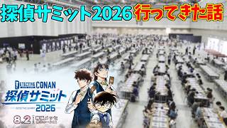 【探偵サミット2026】行ってきた熱のままライブ配信！コナンカードについて話そう！