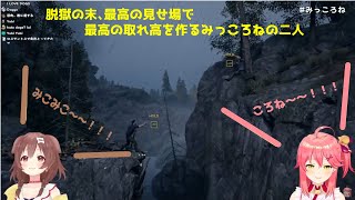 【ホロライブ/切り抜き】脱獄の末、最高の見せ場で最高の取れ高を作るみっころねの二人【戌神ころね/さくらみこ】
