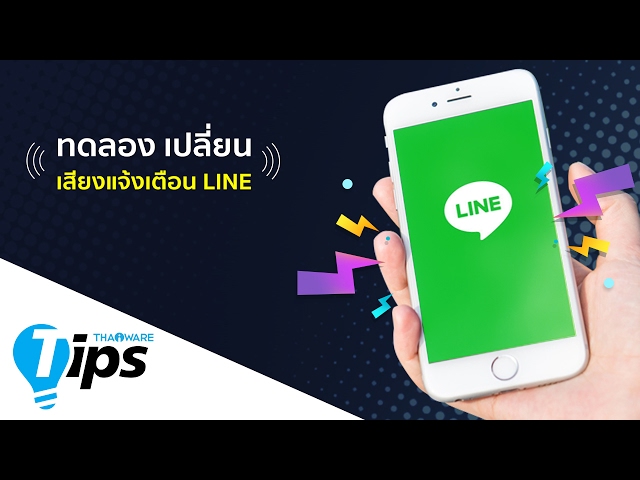   เปลี่ยนเสียงแจ้งเตือนแอป LINE ให้ไม่เหมือนใคร สำหรับ iOS