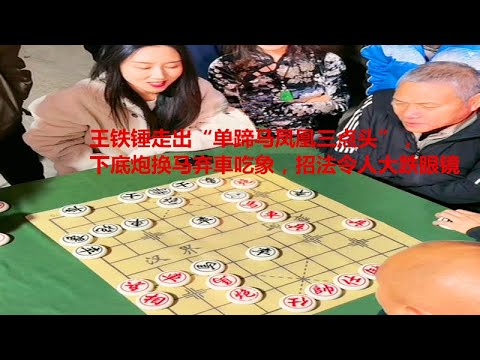 王铁锤走出&ldquo;单蹄马凤凰三点头&rdquo;，下底炮换马弃車吃象，招法令人大跌眼镜