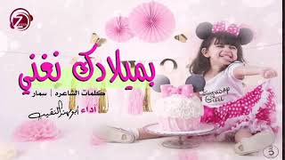 بميلادك نغني