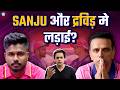 After Dravid Will Sanju Also Leave Rajasthan Royals RJRaunac​