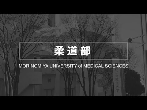 【柔道部】森ノ宮医療大学 部・サークル紹介動画