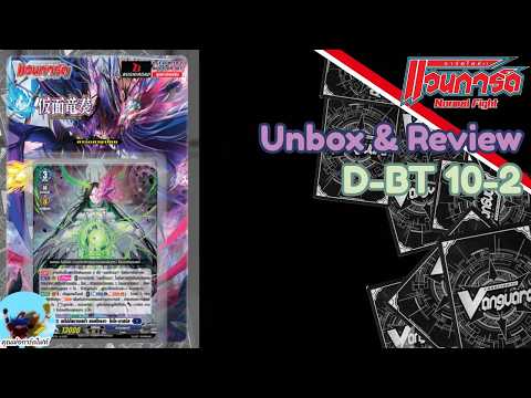 Unbox & Review 229 แวนการ์ด D-BT 10-2 "หน้ากากม่วง แห่งมังกรมณีและ คนเลี้ยงหมา"
