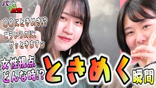 【バズゆる調査】これがトキメキ！？そのトキメク瞬間って一体どこなの？
