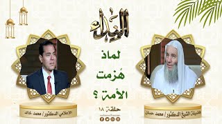 ما هي أسباب انهزام الأمة في الوقت الحالي ؟ | حلقة 18 من برنامج النداء لفضيلة الشيخ الدكتور محمد حسان image