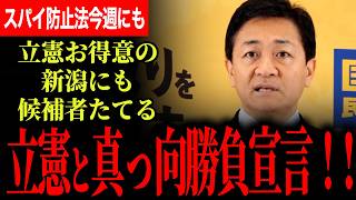 【立憲得意の新潟にも候補者たてる！玉木代表が真っ向勝負宣言！】関所を共に越える党首討論をする！スパイ防止法を今週にも！驚愕！選挙制度改革案は他党のどこも考えてなかった！【玉木雄一郎/国民民主党】