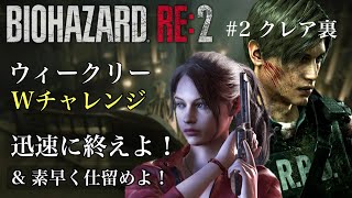 ウィークリーWチャレンジ 迅速に終えよ！& 素早く仕留めよ！#2