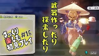 【サクナヒメ】ざっくり楽しむ初見プレイ#16