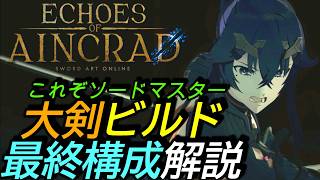 [SAOエコーズオブアインクラッド]攻略:両手剣育成/ビルド最終形態のすすめ！スキル連発まさにソードマスター！[Echoes of Aincrad][PS5]