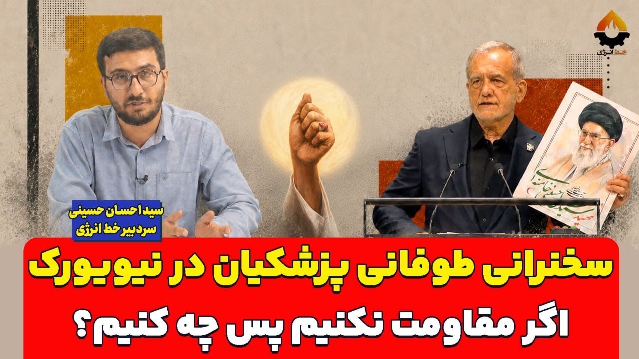 سخنرانی طوفانی پزشکیان در نیویورک؛ اگر مقاومت نکنیم پس چه کنیم؟ احسان حسینی