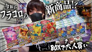30年前の平成オモチャ『プラコロ』が令和に復活したから開封していくぜええぇ！！【開封動画】