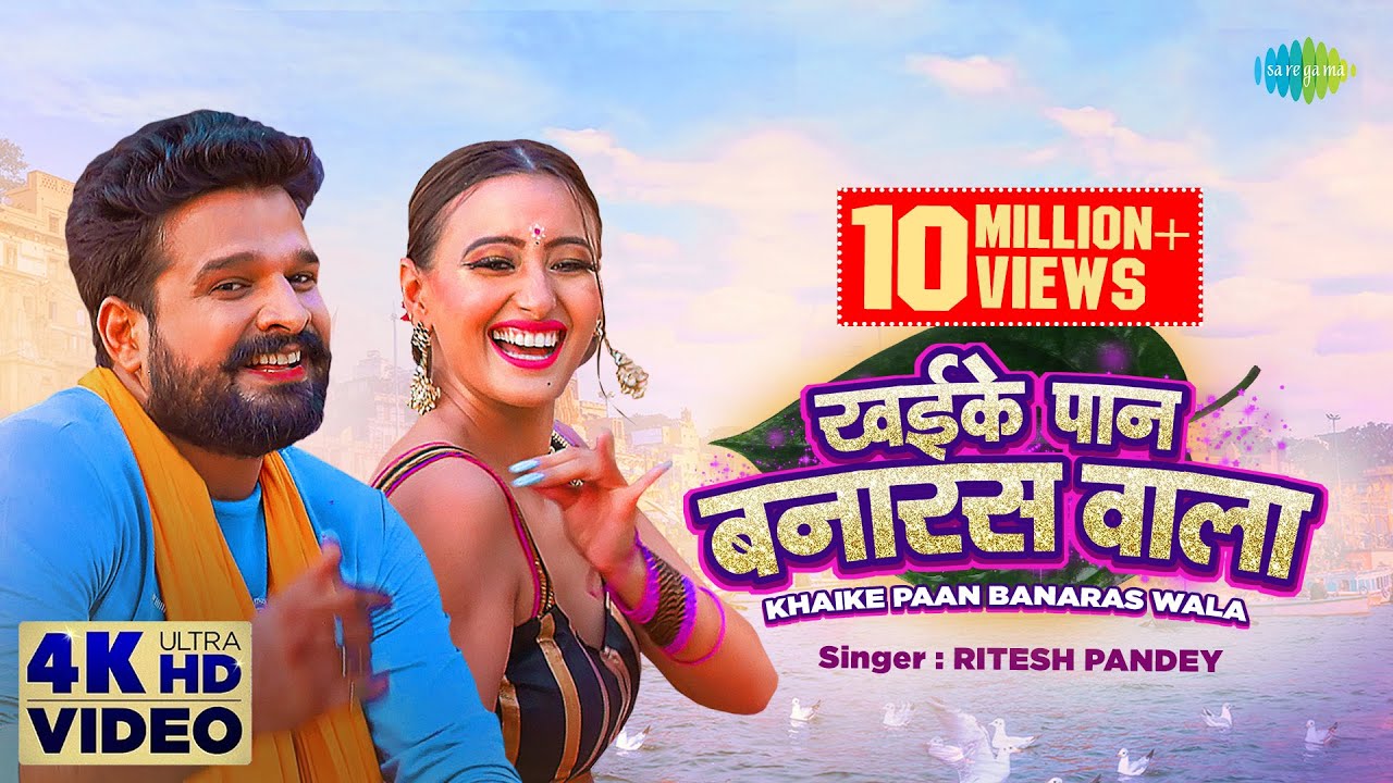 Khaike Pan Banaras Wala| Ritesh Pandey Lyrics