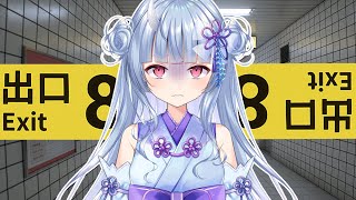 【8番出口】駅から出れなくなったんですけど・・・。【寧々丸】