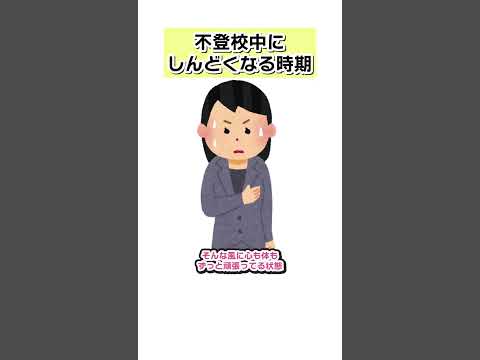 不登校中、急にしんどくなってしまう時期についての動画